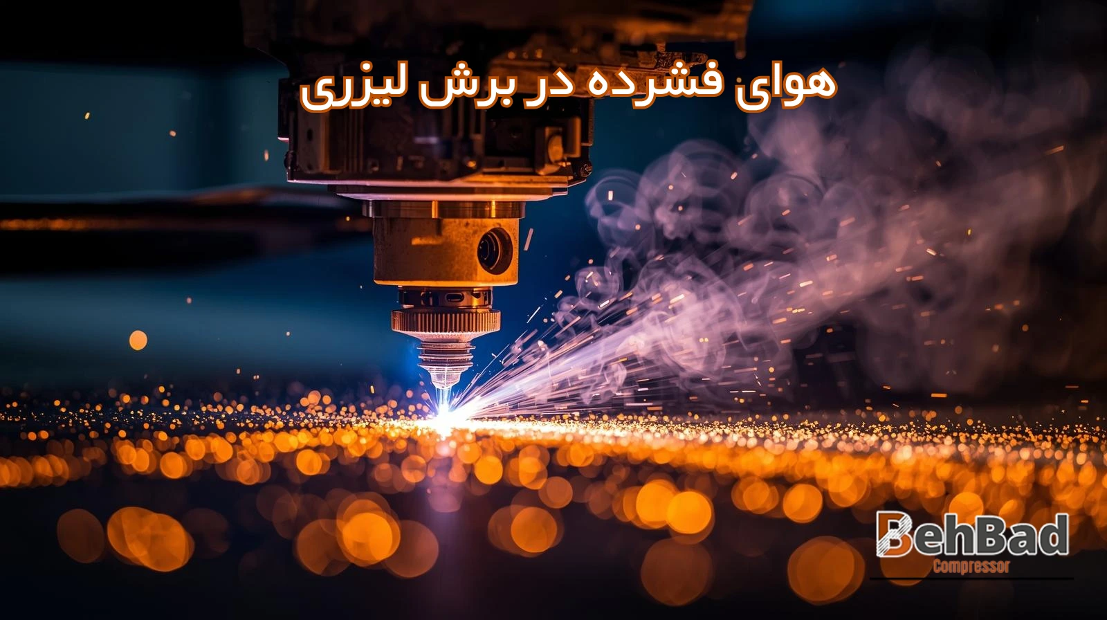  هوای فشرده در برش لیزری